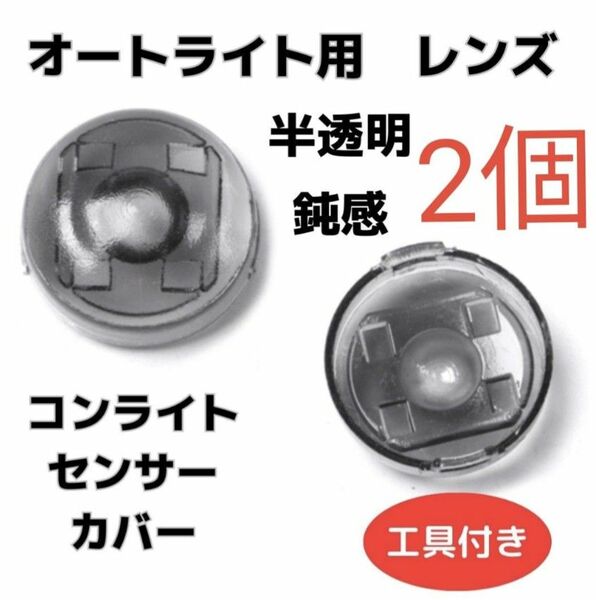 お得★2個セット　新品　オートライト用 半透明 センサー カバー 18mm