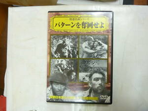 DVD[ バターンを奪回せよ ]戦争映画 94分 モノクロ 日本語字幕 第二次世界大戦 送料無料