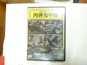 DVD[ 肉弾鬼中隊 ]戦争映画 / 心理アクション 75分 モノクロ 日本語字幕 第一次世界大戦 送料無料