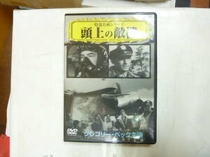 DVD[ 頭上の敵機 ]戦争映画 133分 グレゴリー・ペック モノクロ 日本語字幕 第二次世界大戦 ヨーロッパ戦線 送料無料