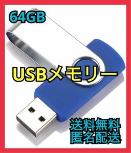  [新品・原品限り]64GB USBメモリー　データ保存　パソコン　タブレット　 USB USBメモリ