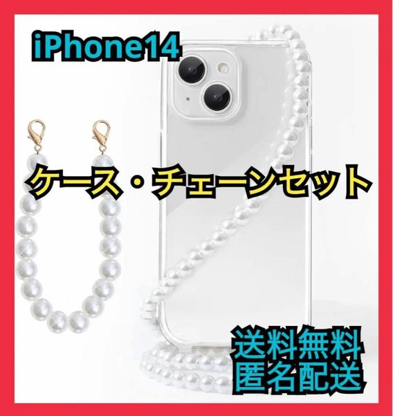 【新品・現品限り】iPhone14ケース　スマホケース　携帯ケース　真珠チェーン おしゃれ