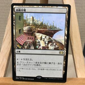 MTG (321)《高級市場/High Market》[2XM] 土地R 日本語版 ダブルマスターズ