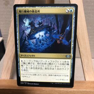 MTG (222)《飛行機械の鋳造所/Thopter Foundry》[2XM] 金U 日本語版 ダブルマスターズ アンコモン