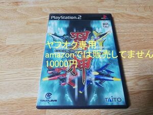 ☆即決 翼神 ギガウイングジェネレーションズ PS2 Giga Wing Generations CAPCOM カプコン PlayStation プレイステーション タイトー Taito