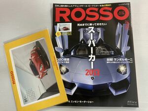 ROSSO ロッソ 2013年2月 死ぬまでに乗っておきたい スーパーカー/大人のクルマ逸品/全開 ランボルギーニ