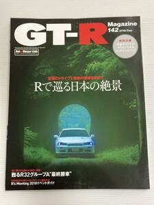 GT-Rマガジン 142 Rで巡る日本の絶景 /甦るR32グループA 最終勝車 日産 スカイライン R33 R34//GT-R Magazine