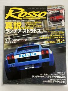 ROSSO ロッソ 2004年9月 ランボルギーニ ムルシエラゴ ガヤルド/ポルシェ911 カレラ 997/パガーニ ゾンダS/ランチア ストラトス