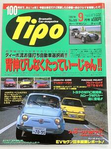 Tipo ティーポ 99 ロータスエラン フィアット500 TVRサーブラウ アルファロメオ 155が欲しい