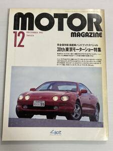 モーターマガジン 1993年12月 完全保存版 30th 東京モーターショー特集/シルビア セリカ カリーナED ユーノス800 ミニカ ダンガン/パジェロ