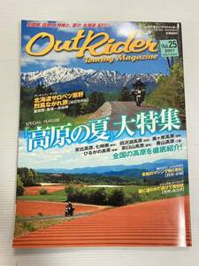 アウトライダー vol.25 高原の夏 大特集 ひるがの 茶臼山 青山 八幡平 ビーナスライン //北海道 富良野 美瑛 宗谷岬/ナチュラルツーリング