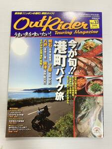 アウトライダー vol.33 港町バイク旅 焼津 明石 八戸 下田//ナチュラルツーリング 埼玉 秩父 寺崎勉 太田潤