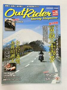 アウトライダー vol.36 総力特集 ツーリングライダー 冨嶽三十六景 富士山//大井川遡上//琵琶湖/ナチュラルツーリング 寺崎勉