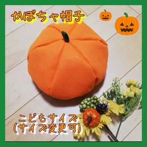 かぼちゃのぼうし【こどもSサイズ】ハンドメイド　コスプレ　ハロウィン　発表会　きょうだいコーデ　親子コーデ　 ベレー帽