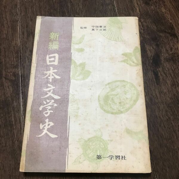 昭和　古本　新編　日本文学史　第一学習社　昭和48年発行