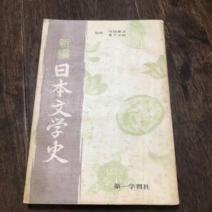 昭和 古本 新編 日本文学史 第一学習社 昭和48年発行