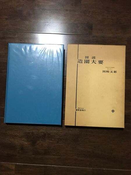 昭和　古本　図説　造園大要　岡崎文彬　貴重　入手困難