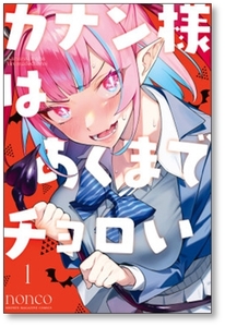 ■同梱送料無料■ カナン様はあくまでチョロい nonco [1-4巻 コミックセット/未完結]