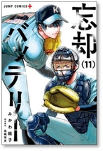 ■同梱送料無料■ 忘却バッテリー みかわ絵子 [1-16巻 コミックセット/未完結]_画像4