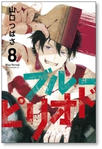 ■同梱送料無料■ ブルーピリオド 山口つばさ [1-14巻 コミックセット/未完結]_画像3