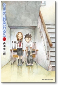 ■同梱送料無料■ からかい上手の高木さん 山本崇一朗 [1-19巻 コミックセット/未完結]