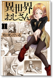 ■同梱送料無料■ 異世界おじさん 殆ど死んでいる [1-9巻 コミックセット/未完結]