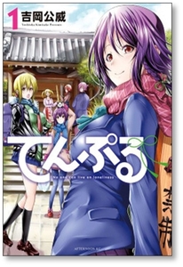 ■同梱送料無料■ てんぷる 吉岡公威 [1-9巻 コミックセット/未完結]