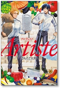 ■同梱送料無料■ アルティスト さもえど太郎 [1-9巻 コミックセット/未完結] Artiste