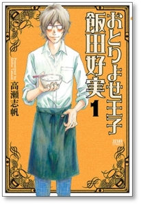 ■同梱送料無料■ おとりよせ王子 飯田好実 高瀬志帆 [1-7巻 漫画全巻セット/完結]