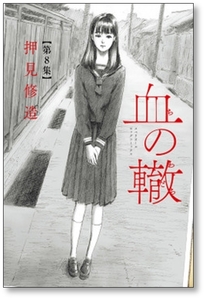 ■同梱送料無料■ 血の轍 押見修造 [1-16巻 コミックセット/未完結] ちのわだち 血のわだち 血のワダチ