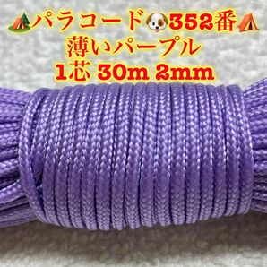 ☆★パラコード★☆１芯 ３０m ２mm☆★３５２番★手芸とアウトドアなど用★