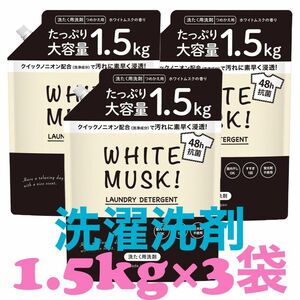 第一石鹸 洗濯洗剤 ホワイトムスク 大容量 1.5kg 3袋セット