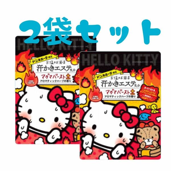 汗かきエステ マグマバースト 500g 2袋セット 限定 キティ デザイン