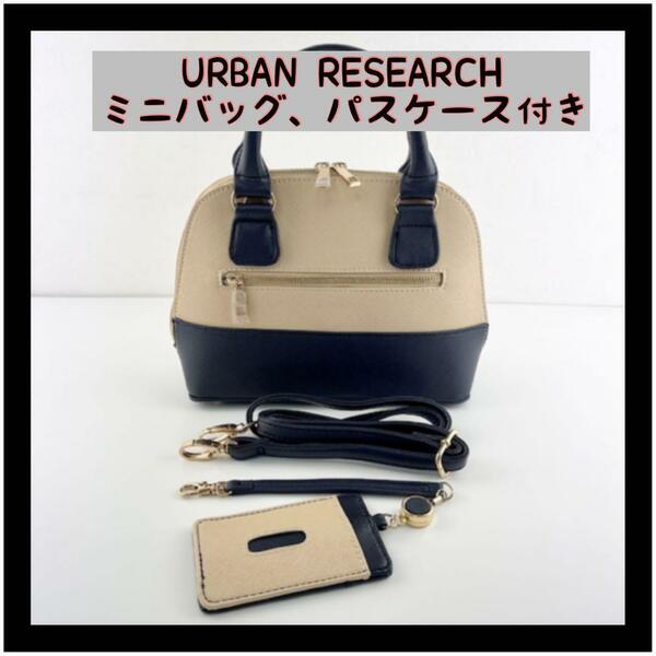 【特価】URBAN RESEARCH アーバンリサーチ ミニバッグ パスケース付き