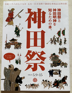 神田祭　神田祭りと神田明神を知るための本