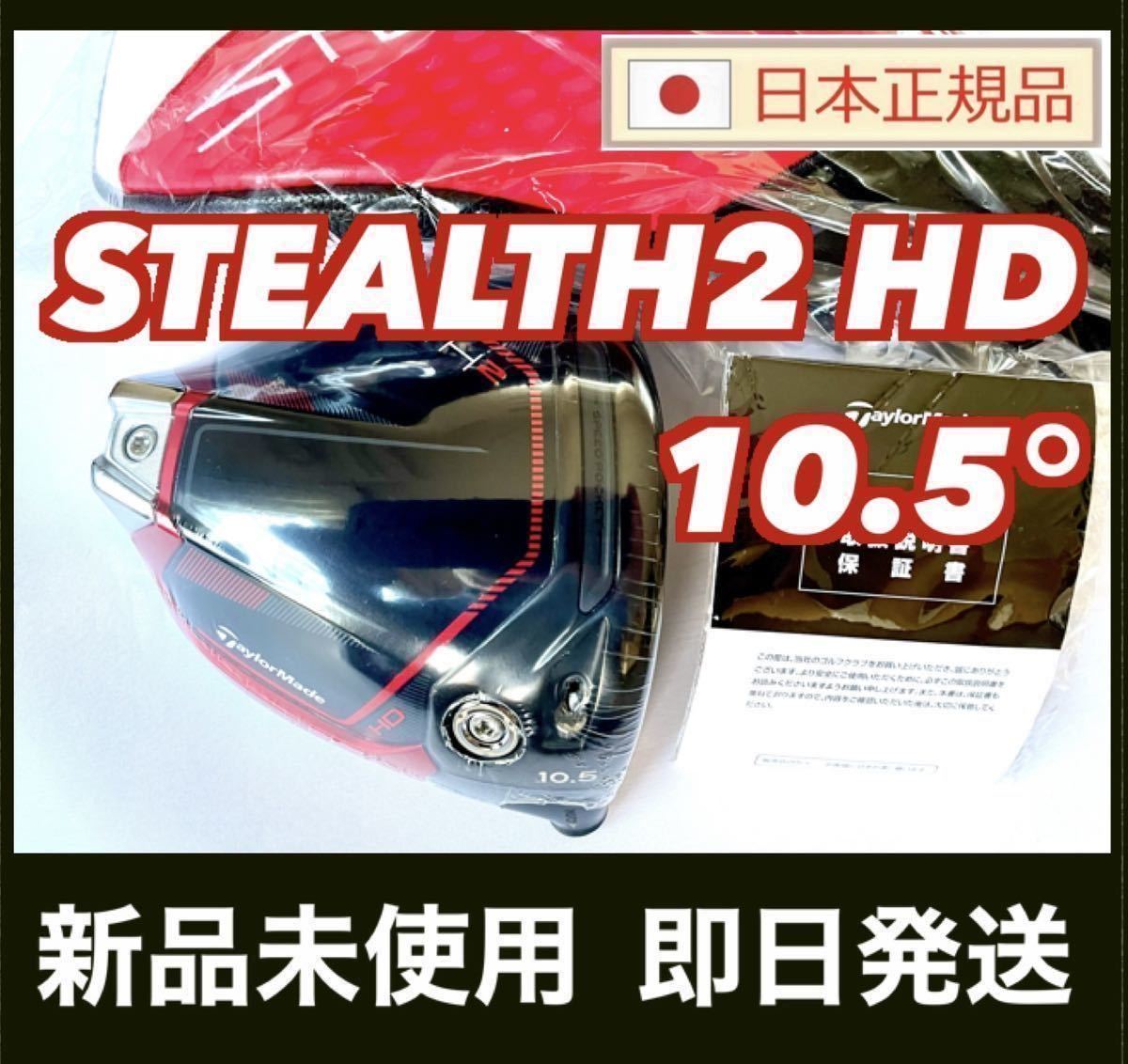 新品 ステルス2 HD ドライバー 10 5° ヘッド HC付 テーラーメイド 