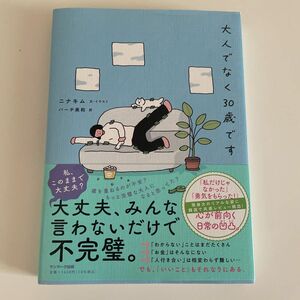 大人でなく３０歳です ニナキム／文・イラスト　バーチ美和／訳