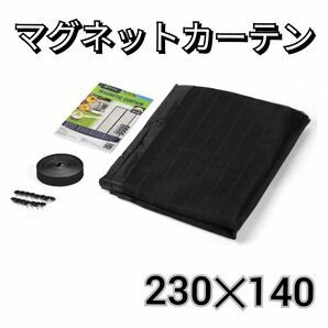 マグネットカーテン 網戸 230×140 取り付け 開閉式 暑さ対策 節電