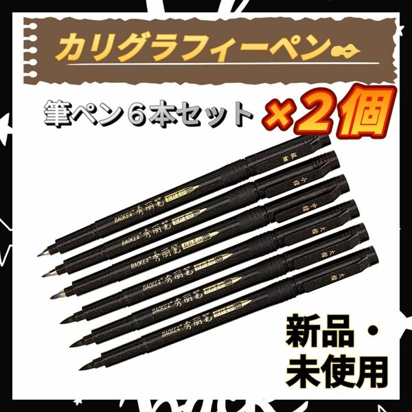 【新品 未使用品】カリグラフィーペン ６本セット 筆ペン マーカー イラスト