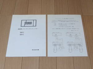 送料無料！！　Phonon アンプ取説