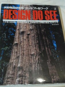 DESIGN DO SEE　デザイン・ドゥ・シー　浜野商品研究所コンセプト&ワーク　2