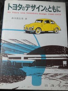 トヨタのデザインとともに MyYears with TOYOTA's Design 1940-1973　森本眞佐男