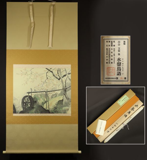 ヤフオク! -「川合玉堂 書」の落札相場・落札価格