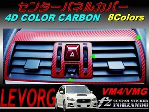 レヴォーグ VM4 VMG センターパネルカバー 4Dカラーカーボン調　車種別カット済みステッカー専門店　ｆｚ　1