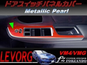 レヴォーグ ドアスイッチパネルカバー メタリックパール　A/B/C型　車種別カット済みステッカー専門店　ｆｚ VM4/VMG