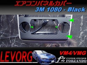 レヴォーグ エアコンパネルカバー ３Ｍ1080カーボン　ブラック　A/B/C型　車種別カット済みステッカー専門店　ｆｚ VM4/VMG