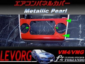 レヴォーグ エアコンパネルカバー メタリックパール　A/B/C型　車種別カット済みステッカー専門店　ｆｚ VM4/VMG