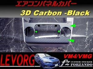 レヴォーグ エアコンパネルカバー ３Ｄカーボン調　ブラック　A/B/C型　車種別カット済みステッカー専門店　ｆｚ VM4/VMG