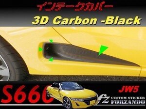 S660 JW5 インテークパネルカバー ３Ｄカーボン調　ブラック　車種別カット済みステッカー専門店ｆｚ