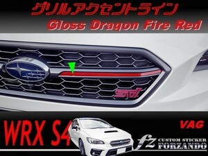 WRX　Ｓ４　グリルアクセントライン　ドラゴンファイアレッド　車種別カット済みステッカー専門店ｆｚ VAG S4　Ｆ型ＳＴｉスポーツ